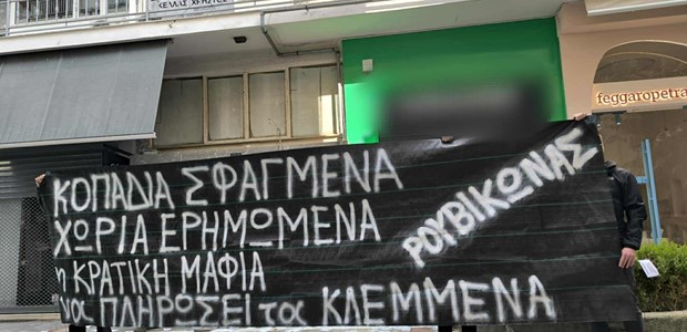 Ρουβίκωνας με πανό κατά Κέλλα
